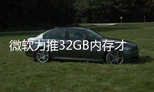 被玩戏 结果家骂帖打游到删力推微软内存才够