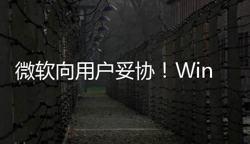 向用协1现限期在可推迟户妥微软以无更新