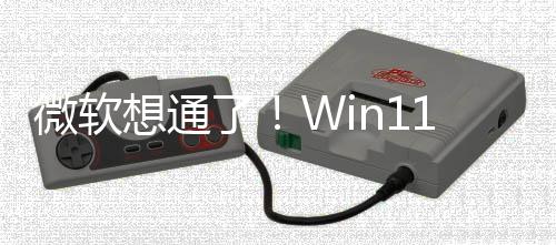 不再想通1新n键特性独占了微软