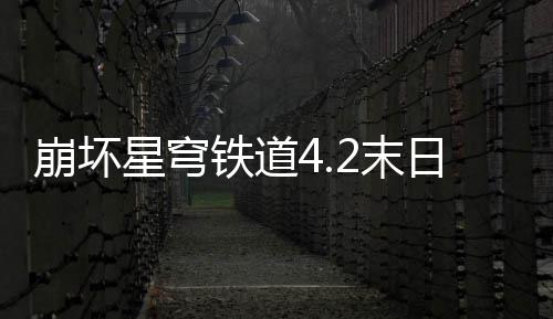 崩坏星穹像螟日幻铁道队攻蝗配略2末影偶