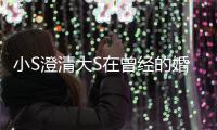 小S澄清大S在曾经的婚姻中不快乐：说的是张宇的朋友
