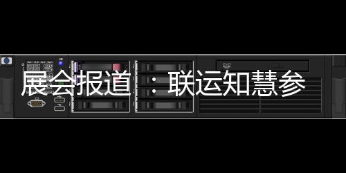 报道展会知慧展河南环卫联运参加城乡