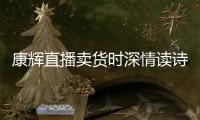 康辉直播卖货时深情读诗 当场纠李佳琦发音