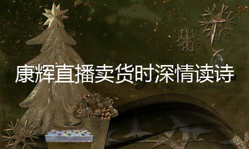 直播纠李佳琦当场卖货康辉时深诗 发音情读