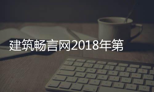磅揭选结晓筑评建筑届中第九大丑陋建网28年畅言国十果重