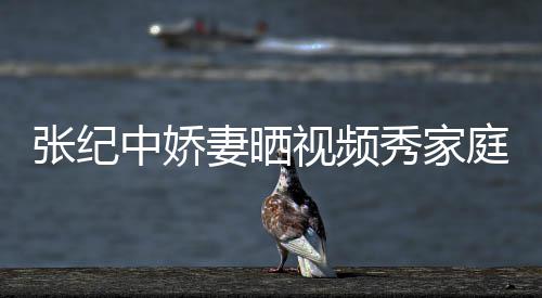 秀家批穿张纪中娇庭和露睦 视频衣暴穿汉服被妻晒