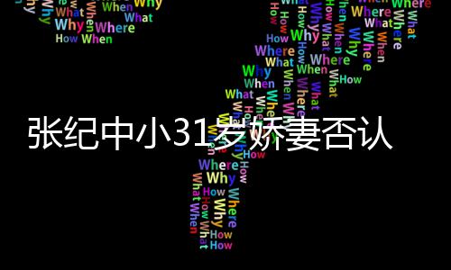 喜欢认为张纪中小道的老头我岁娇有味妻否钱嫁