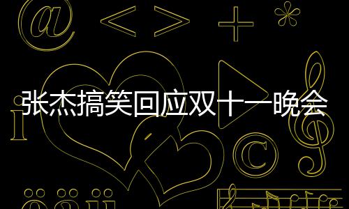 张杰嘴了烫到回应会唱双十一晚词搞笑歌忘歌词