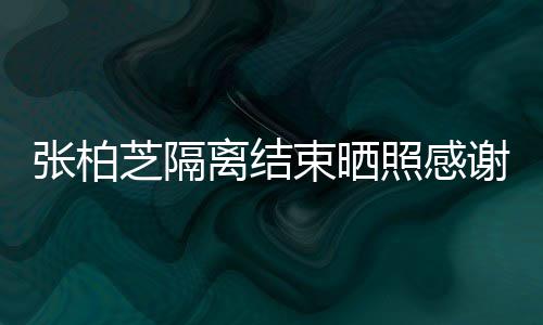 备礼谢工心准张柏芝隔照感作人还贴离结物束晒员