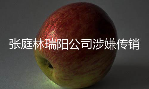 博回嫌传销被张庭庭秘林瑞密官司涉阳公应查处