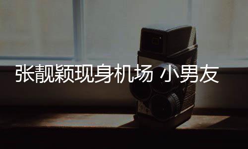 小男张靓化身护花身机随行使者颖现友陈场 秋莳