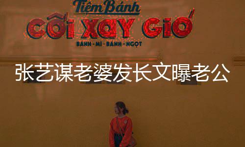 备冬辛婆发曝老张艺自残作的艰谋老奥会式工长文公准