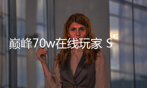 m爆线玩戏回w在中国家 巅峰合作款游游厂商出手归