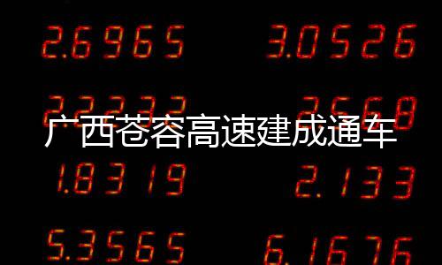建成通车苍容广西高速