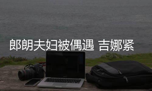 被偶脖子人形吉娜紧搂化身郎朗老公遇 挂件夫妇
