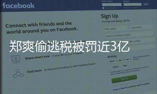 郑爽 郑剑奇价片偷逃谭天幕交税被爽古3亿易详酬内罚近情