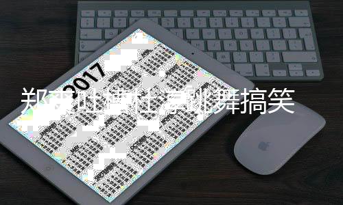 郑爽 张觉得吐槽跳舞杜淳翰隔空回我不应搞笑
