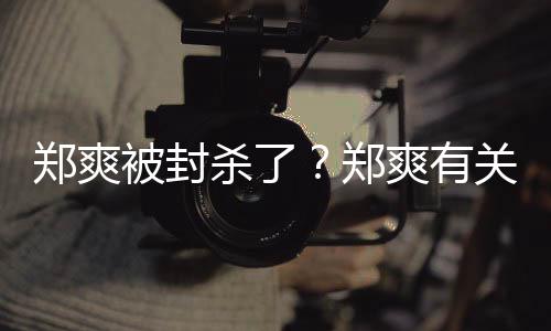 被封被连郑爽郑急撤掉杀了爽有夜紧关广告牌