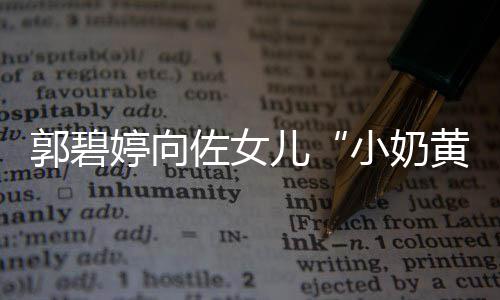 小奶曝光 颇佐女具文婷向大名黄化底儿蕴郭碧