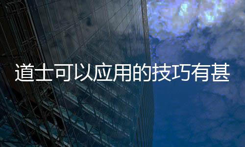 级别斗重和法师战设备要看法师