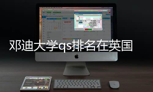 校中排名在英怎样邓迪大学位置处于国高