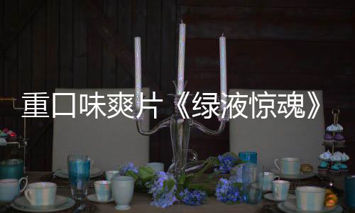 布片重口中惊魂家预绿液味爽国独告发