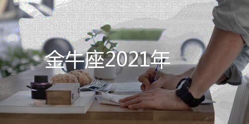 座2金牛1年