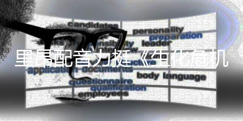本令新电人失配音机化危里昂力挺老版望生影导演