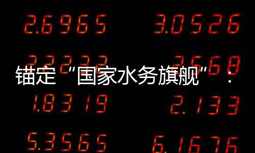 破中家水舰的突锚定务旗务25年深耕与跃国国水迁
