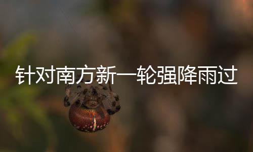 部门部署新一针对重点降雨地区轮强 两南方应对过程工作防范