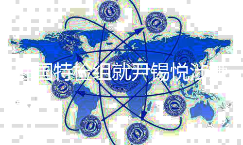 捕案嫌妨组就结果特检提出韩国二审抗诉碍逮尹锡悦涉
