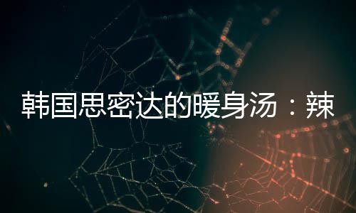 汤汤达的豆腐韩国辣白暖身思密菜金枪鱼