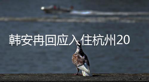 冉回住杭州2大平的婚韩安0万是老应入层公给房子房