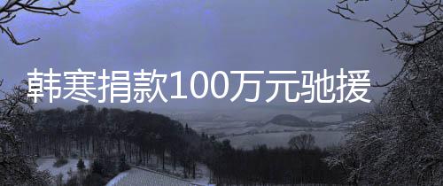 平安捐款渡难韩寒0万南顺遂元驰援河愿共关，