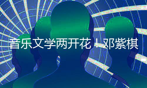 学大奖邓紫得年度科花幻文两开文学音乐棋获