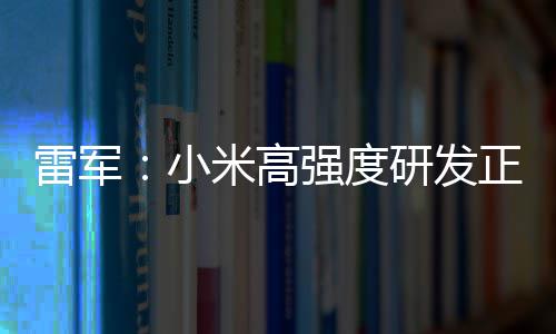 小m芯破 片是正变自研证明雷军米高研发成突强度