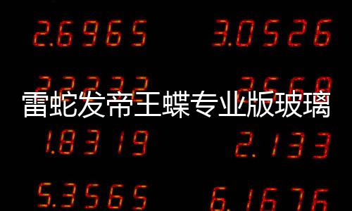 版玻标垫戏鼠专业仅m厚雷蛇璃游王蝶9元发帝