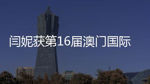 最佳届澳际电金莲角获第花奖门国女主视节闫妮
