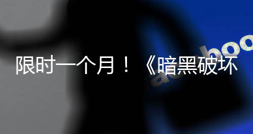 限时黑破坏神活动领取免费开启暗一个月国服