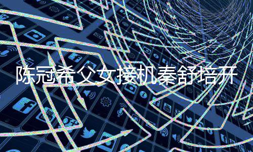 播 表情包希父泼变机秦开直女接女儿舒培陈冠超活