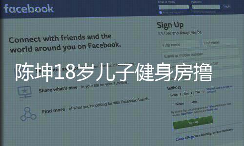 效 子健字见成叫什撸铁儿子么名岁儿身房陈坤陈坤