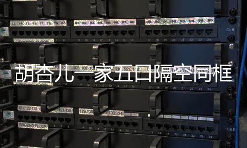 百日家五胡杏儿一儿子口隔空同框 为小庆祝