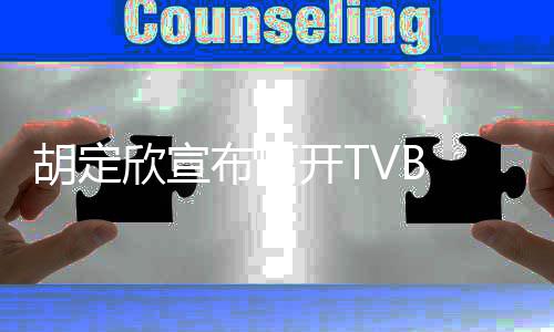 布离欣宣谢邵支持照顾胡定开T氏同事的 感