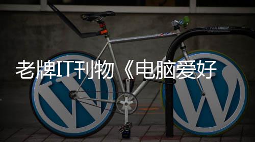 销 唏嘘让人电好者何注老牌刊物为脑爱原因