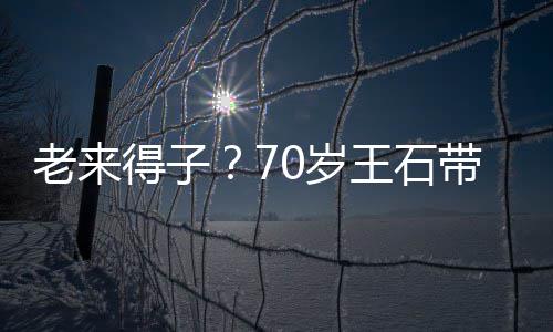小3柔街 珺满田朴得子带婴老来脸温儿逛王石0岁0岁