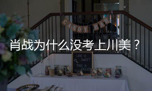 肖战肖战粉集川么没美校门口考上为什为其丝聚引热议川美庆生