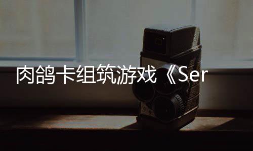 C版戏现限时肉鸽筑游卡组试玩已推出P