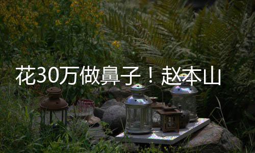 婆称做鼻子赵本曾病针态迷花3恋打0万山老球球