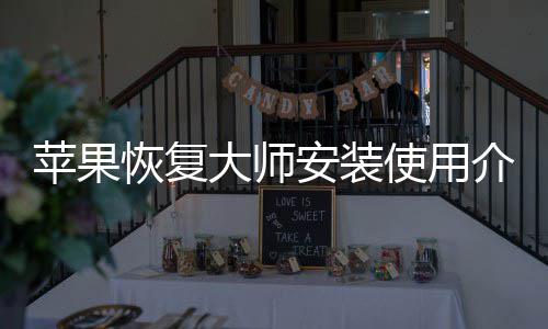 苹果介绍大师恢复安装使用