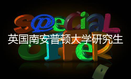 普顿件要大学南安生申英国研究A与语言请条求